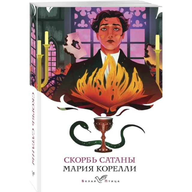 Мария Корелли. Скорбь Сатаны (А6)