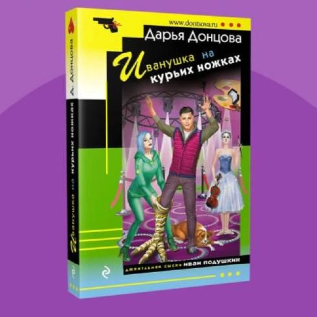Донцова Дарья: Иванушка на курьих ножках