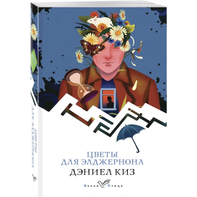 Дэниел Киз. Цветы для Элджернона