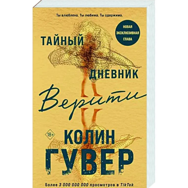 Колин Гувер: Тайный дневник Верити (Эксмо)
