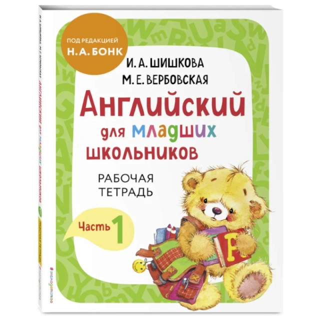 Шишкова И. А и Вербовская М.Е: Английский для младших школьников. Рабочая тетрадь. Часть 1