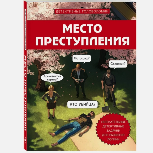 Место преступления. Увлекательные детективные задачки для развития логики