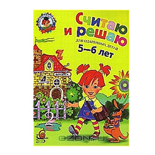 Считаю и решаю для детей 5-6 лет