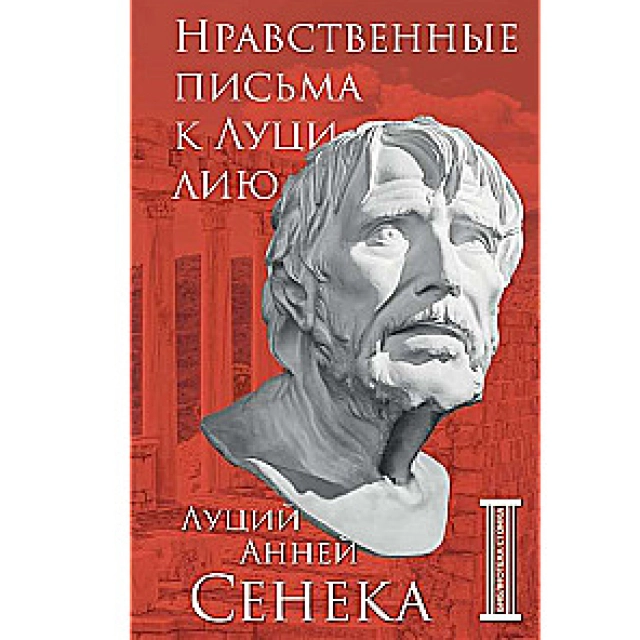 Луций Анней Сенека. Нравственные письма к Луцилию