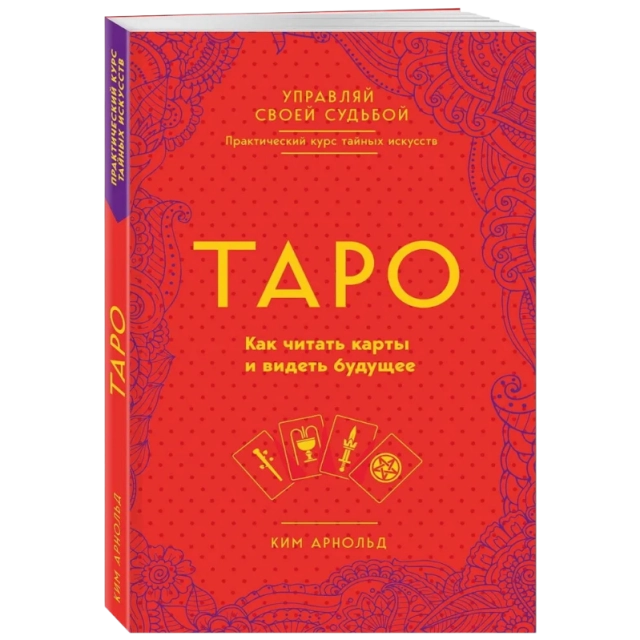 Арнольд Ким: Таро: как читать карты и видеть будущее