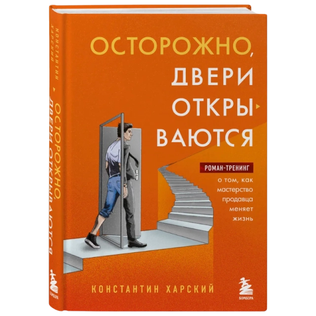 Харский К. В.: Осторожно, двери открываются. Роман-тренинг о том, как мастерство продавца меняет жизнь
