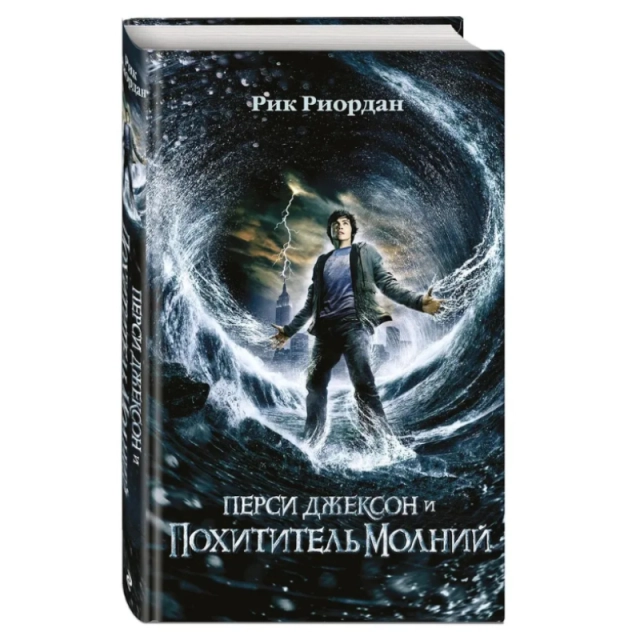Рик Риордан: Перси Джексон и похититель молний