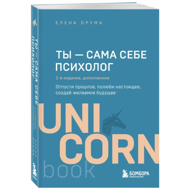 Елена Друма: Ты - сама себе психолог (Unicornbook)