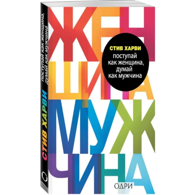 Стив Харви: Поступай как женщина, думай как  мужчина (А6)