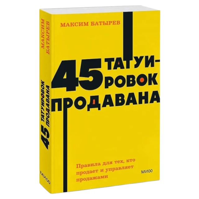 Максим Батырев: 45 татуировок продавана. Правила для тех, кто продает и управляет продажами (МИФ)