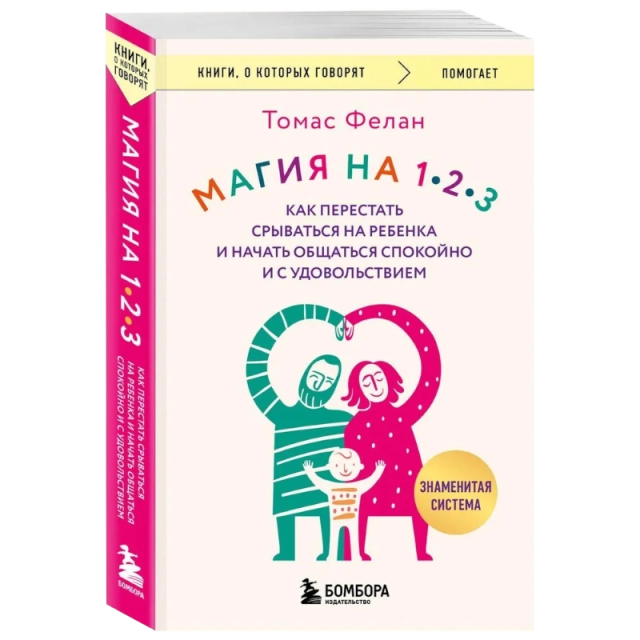 Фелан Томас: Магия на 1-2-3. Как перестать срываться на ребенка и начать общаться спокойно и с удовольствием