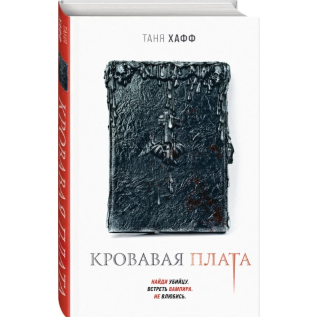 Хафф Т.: Кровавая плата
