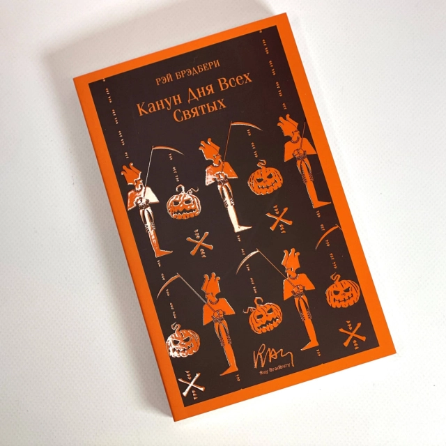 Рэй Брэдбери: Канун дня всех святых
