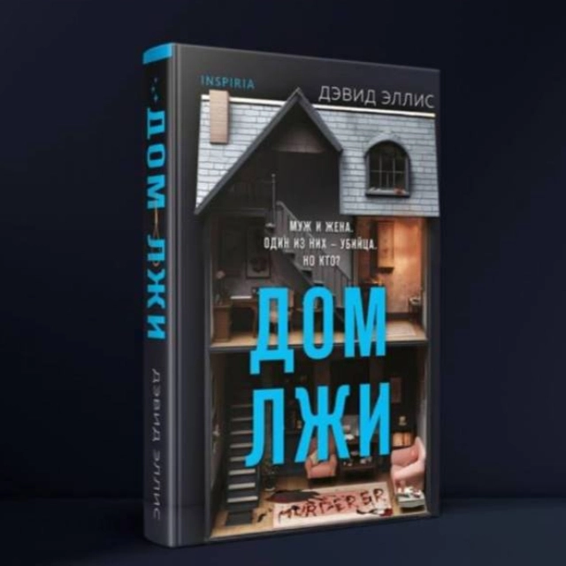 Эллис Дэвид: Дом лжи