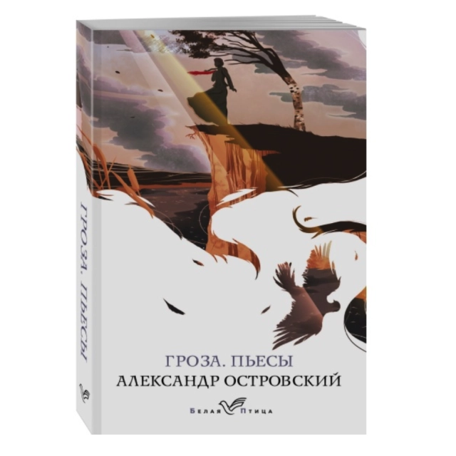 Александ Островский. Гроза. Пьесы