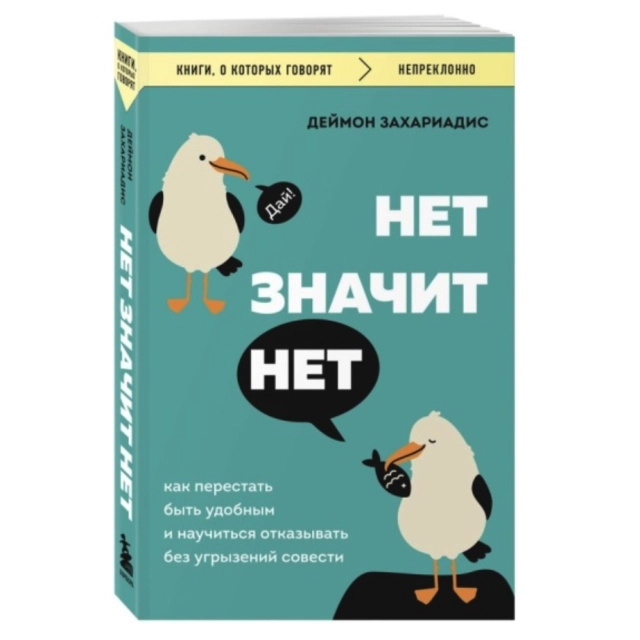 Захариадис Деймон. Нет значит нет