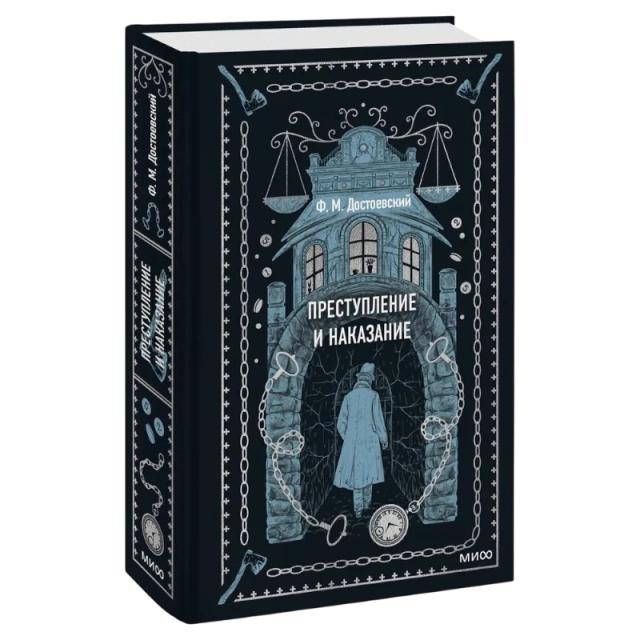 Фёдор Достоевский: Преступление и наказание (МИФ)