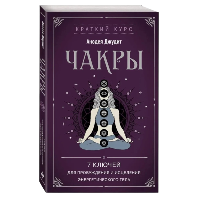 Джудит Анодея: Чакры. 7 ключей