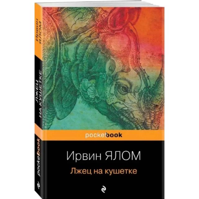Ялом Ирвин: Лжец на кушетке