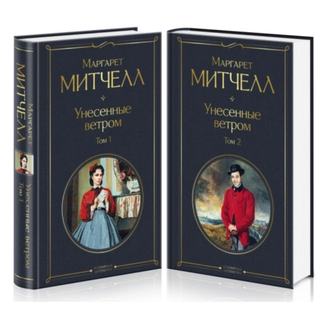 Митчелл Маргарет: Унесенные ветром (комплект из 2 книг)
