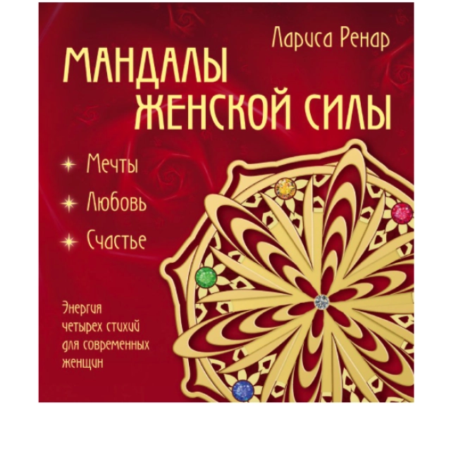 Мандалы женской силы (раскраски для взрослых)