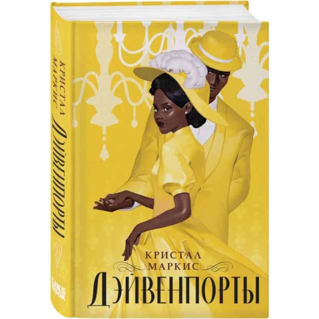 Маркис Кристал: Дэйвенпорты