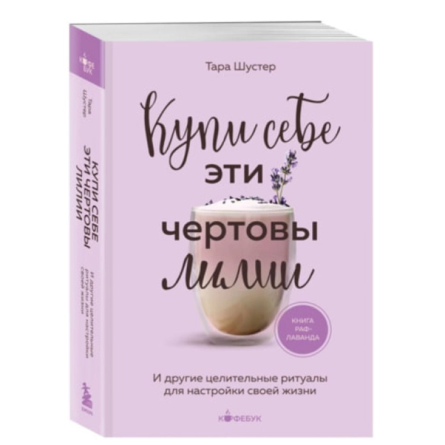 Тара Шустер: Купи себе эти чертовы лилии. И другие целительные ритуалы для настройки своей жизни (2024)