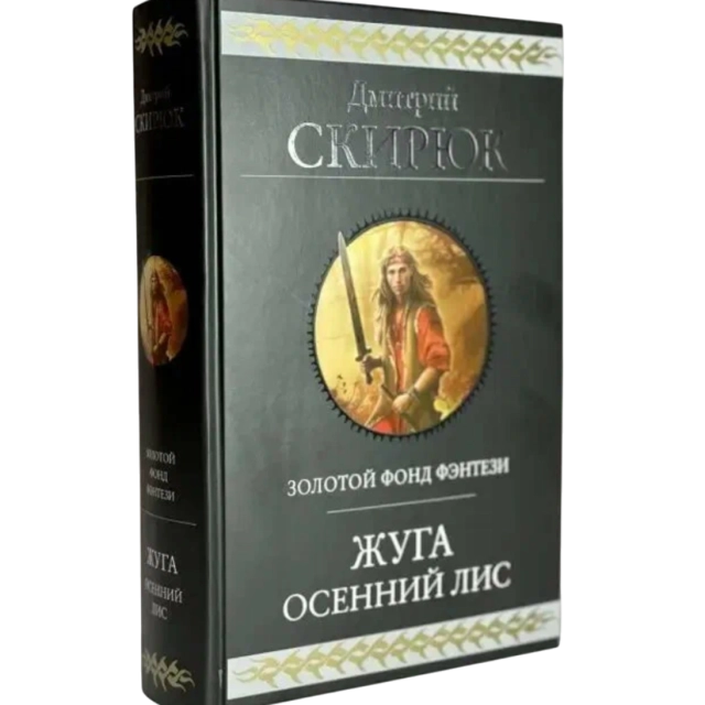 Дмитрий Скирюк. Осенний лис