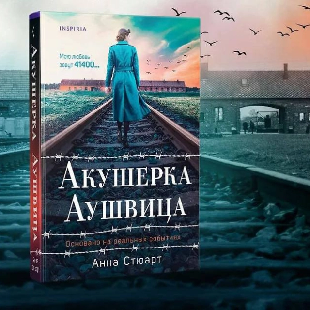 Анна Стюарт: Акушерка Аушвица. Основано на реальных событиях