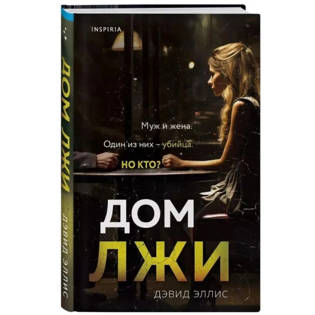 Эллис Дэвид: Дом лжи (Муж и жена)