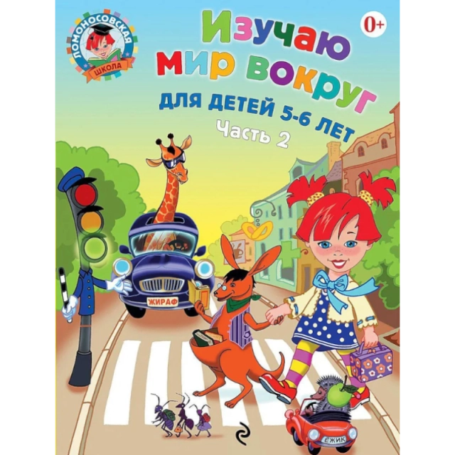 Изучаю мир вокруг для детей 5-6 лет. Ч. 2