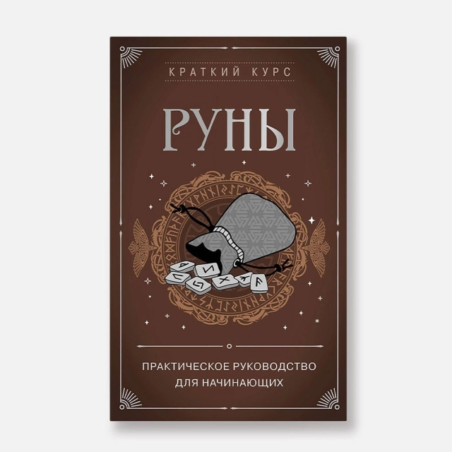 СИРОТА Э.Л : Руны. Практическое руководство для начинающих