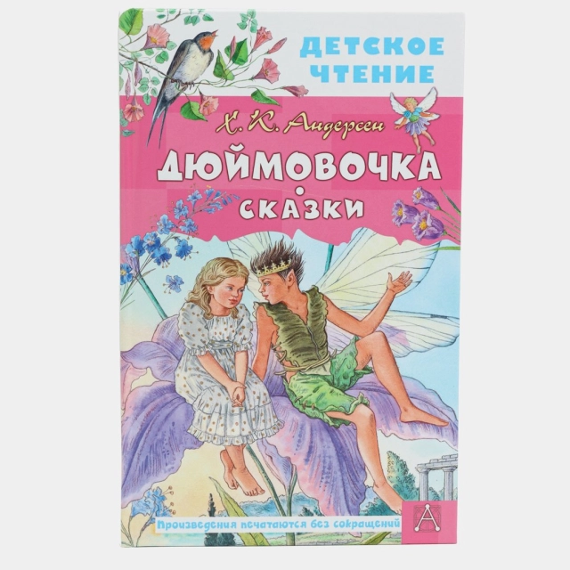 Дюймовочка. Сказки (Андерсен)