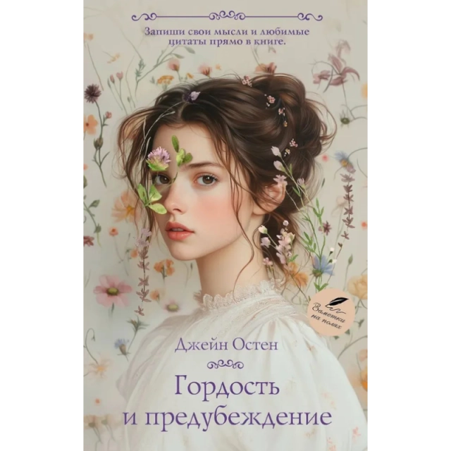 Джейн Остен: Гордость и предубеждение (АСТ)