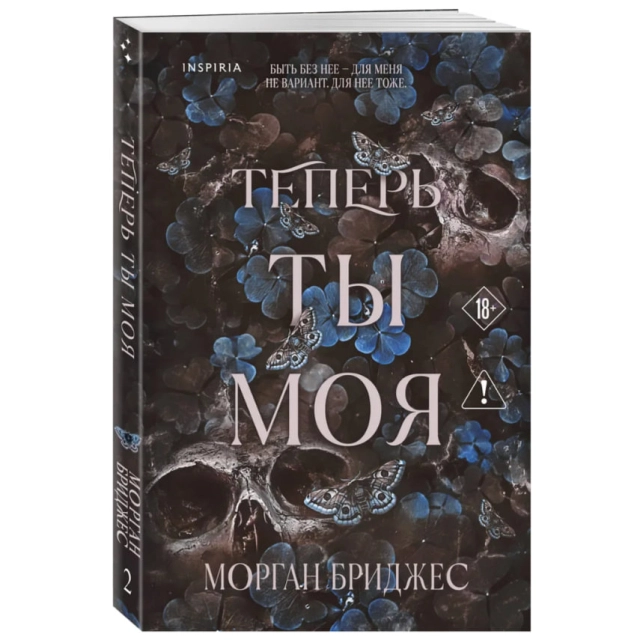 Морган Бриджес: Теперь ты моя