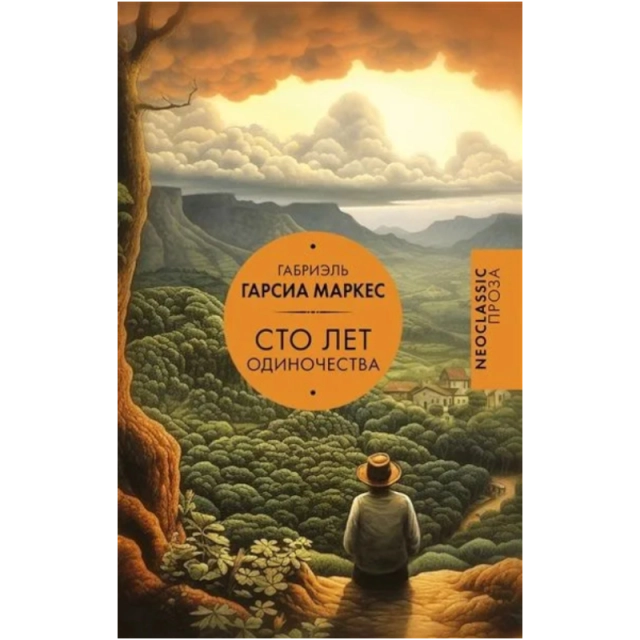 Габриэль Гарсиа Маркес: Сто лет одиночества (АСТ)