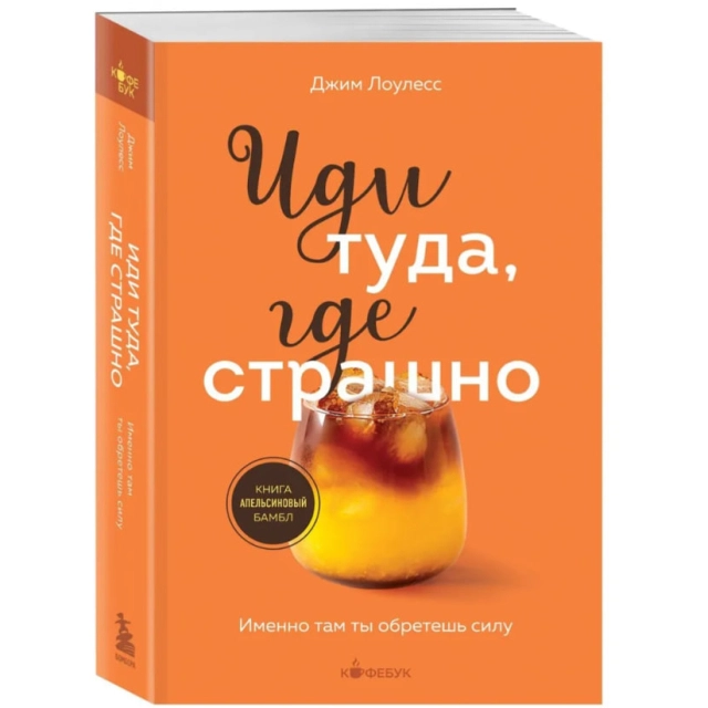 Джим Лоулесс: Иди туда, где страшно. Именно там ты обретешь силу (А5)