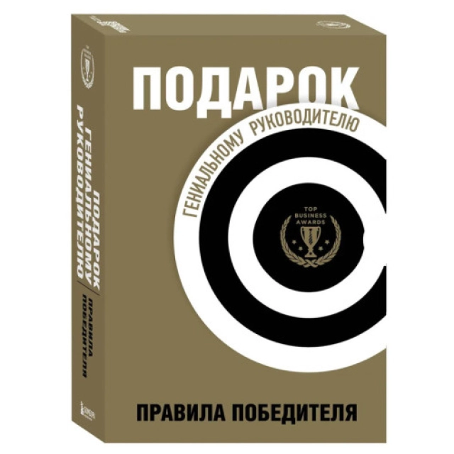 Подарок гениальному руководителю. Правила победителя