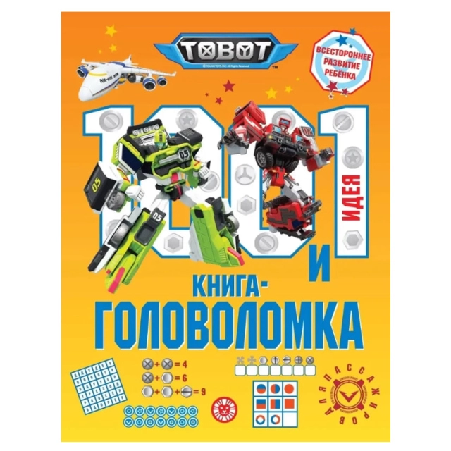 Тоботы. 100 и 1 головоломка