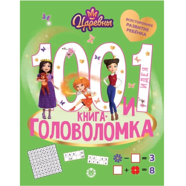 Царевны. 100 и 1 головоломка