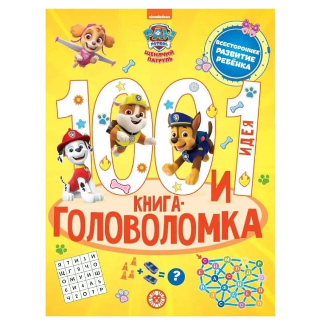 Щенячий патруль. 100 и 1 головоломка