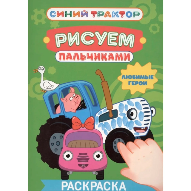 Раскраска Синий трактор. Рисуем пальчиками Любимые герои