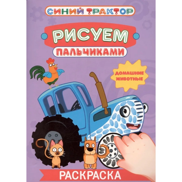 Раскраска Синий трактор. Рисуем пальчиками Домашние животные