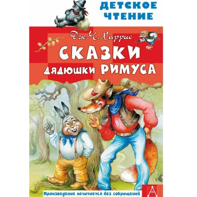 Дж.Ч. Харрис: Сказки дядюшки Римуса