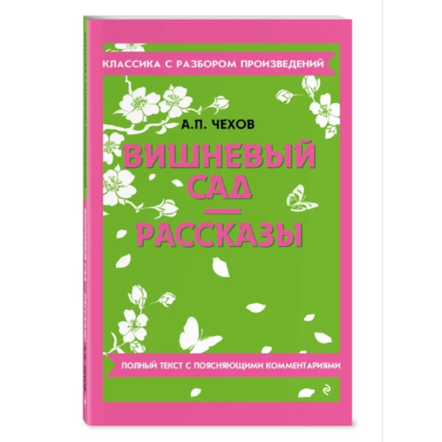 Антон Чехов: Вишневый сад. Рассказы