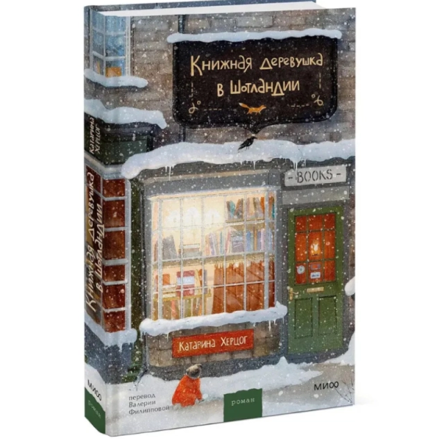 Херцог Катарина: Книжная деревушка в Шотландии