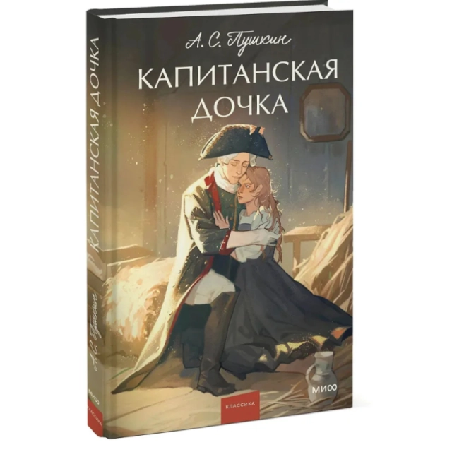 Александр Пушкин: Капитанская дочка. Вечные истории. Young Adult