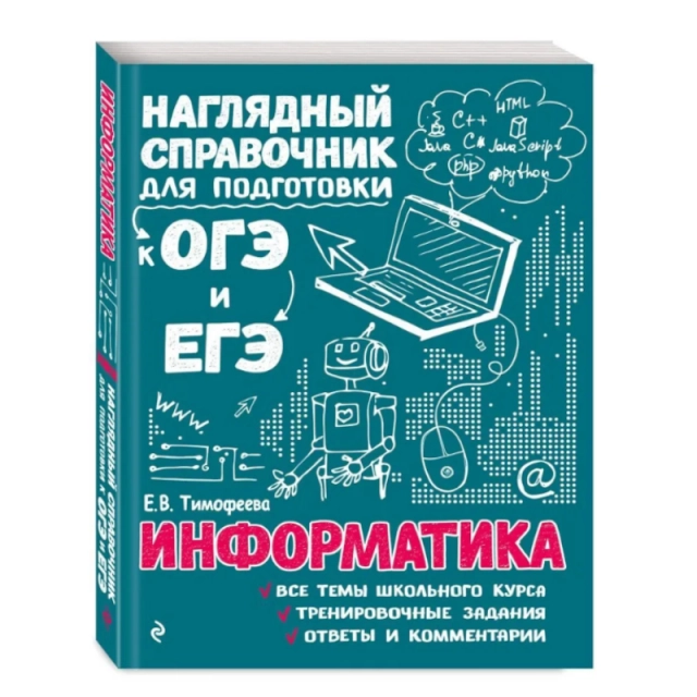 Информатика. Наглядный справочник для подготовки к ОГЭ и ЕГЭ