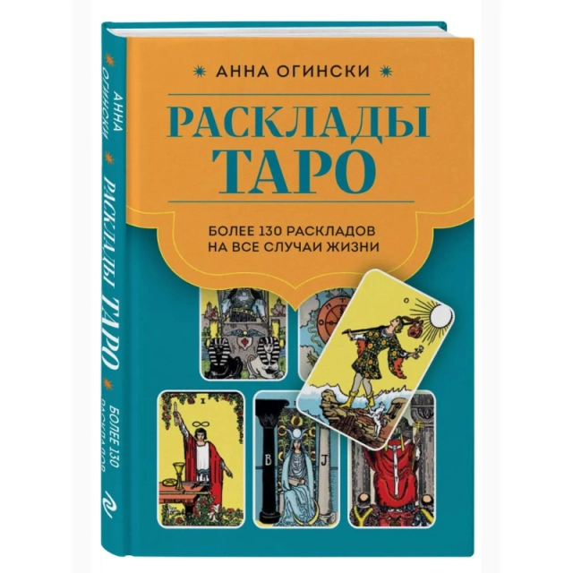 Огински Анна: Расклады Таро. Более 130 раскладов для самых важных вопросов