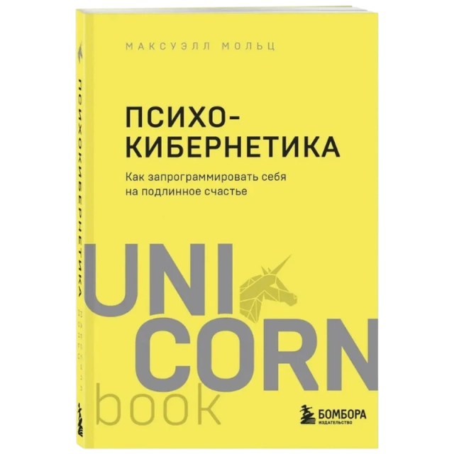 Мольц М.: Психокибернетика. Как запрограммировать себя на подлинное счастье